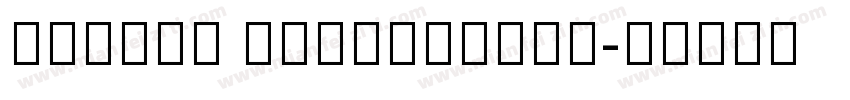adobbe devanagari字体转换